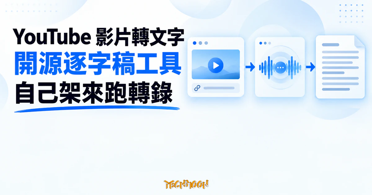 YouTube 逐字稿開源工具 Youtube-Whisper 實測:自己架反而快 1 TechMoon 精選圖|YouTube 影片轉文字的開源逐字稿工具,從影片音軌轉成純文字稿