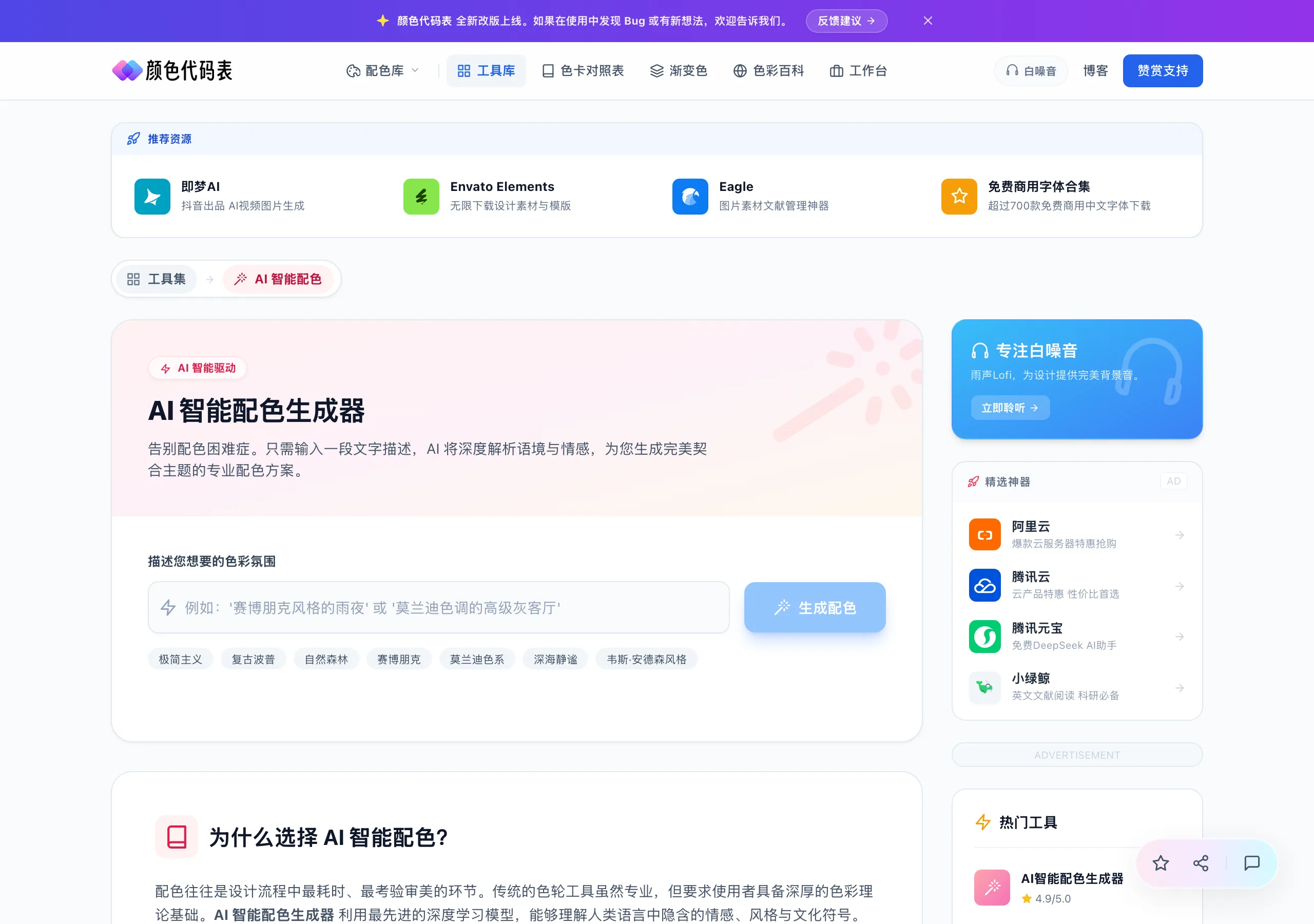 顏色代碼表免費色彩站:47 張色卡對照與論文配色一站收齊 4 顏色代碼表的 AI 智能配色生成器頁面,輸入描述後自動產生五色配色方案