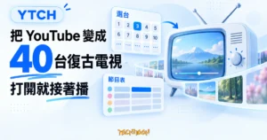 TechMoon 精選圖｜YTCH 復古網路電視概念圖，呈現 40 個 YouTube 定時播出頻道、數字選台與節目表