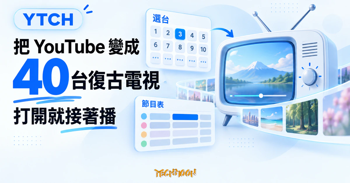 YTCH 網路電視:把 YouTube 排成 40 個定時播出的頻道 1 TechMoon 精選圖|YTCH 復古網路電視概念圖,呈現 40 個 YouTube 定時播出頻道、數字選台與節目表