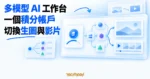 TechMoon 精選圖｜多模型 AI 網頁工作台以一個積分帳戶切換生圖與影片引擎