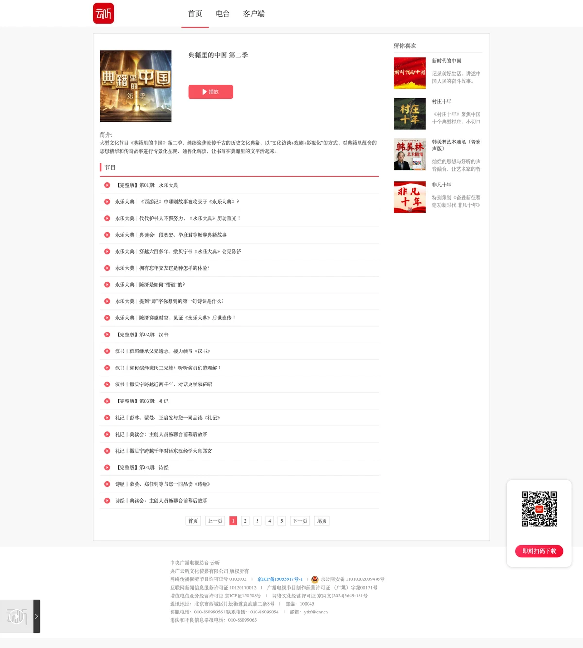 雲聽:中央廣電總台聲音平台,瀏覽器免註冊直聽 570 個電台 3 雲聽專輯頁:典籍裡的中國第二季節目簡介與節目清單