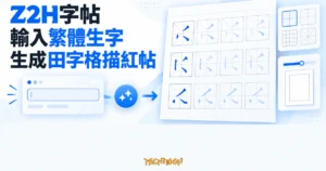 TechMoon 精選圖｜Z2H字帖把輸入的繁體生字整理成田字格描紅練習帖。