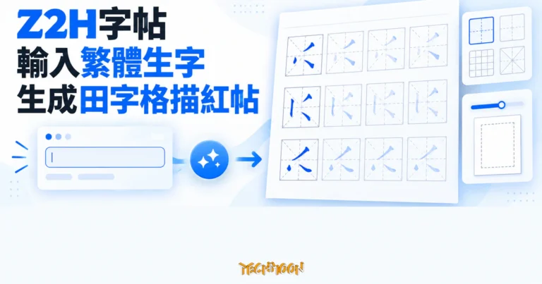 Z2H字帖:輸入繁體生字生成田字格描紅帖,實測免費可用 7 TechMoon 精選圖|Z2H字帖把輸入的繁體生字整理成田字格描紅練習帖。