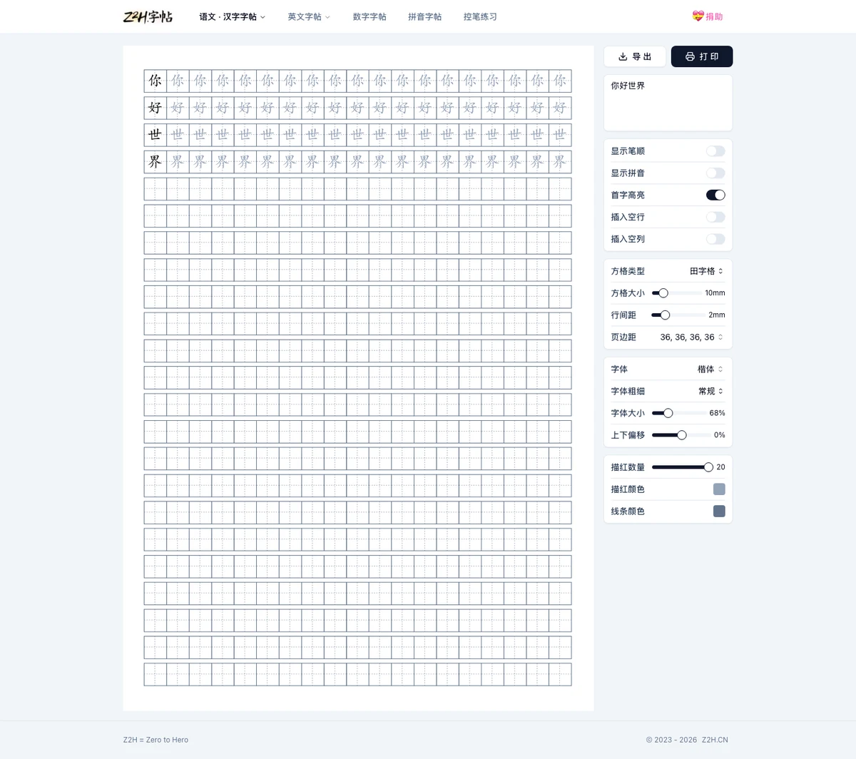 Z2H字帖完整操作介面，左側為字帖紙張預覽、右側為方格字體描紅等設定面板