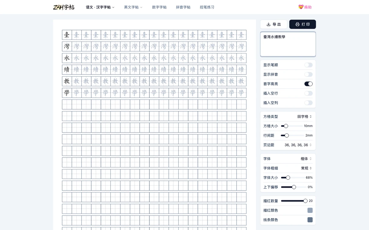 Z2H字帖漢字字帖頁面，輸入臺灣永續教學六個繁體字後生成的田字格描紅字帖預覽
