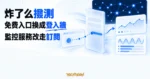 TechMoon 精選圖｜炸了么網路撥測從免費小工具轉型成訂閱監控服務，深藍節點地圖前出現登入牆