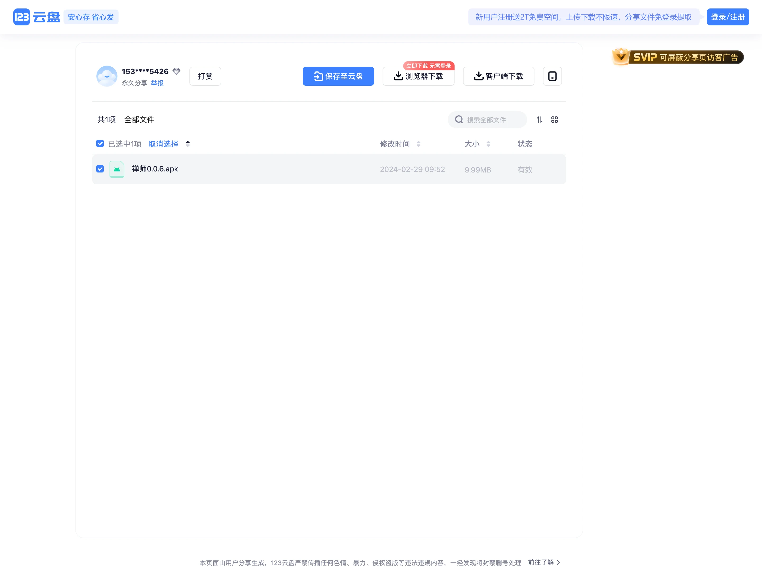 123 雲盤分享頁面顯示智慧島安裝檔，檔名開頭仍為舊名禪師加上版本 0.0.6，檔案大小 9.99 MB，狀態有效