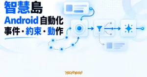 TechMoon 精選圖｜智慧島把 Android 手機上的跳廣告與重複操作，整理成事件、約束與動作串接的自動化規則。