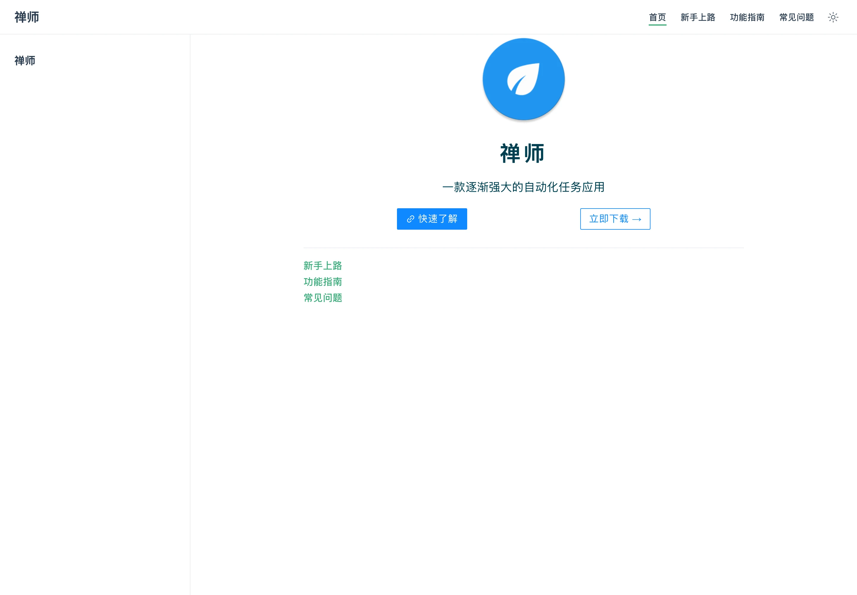 智慧島官方文件網站首頁，標題與導覽至今仍顯示舊名稱禪師，標語為一款逐漸強大的自動化任務應用