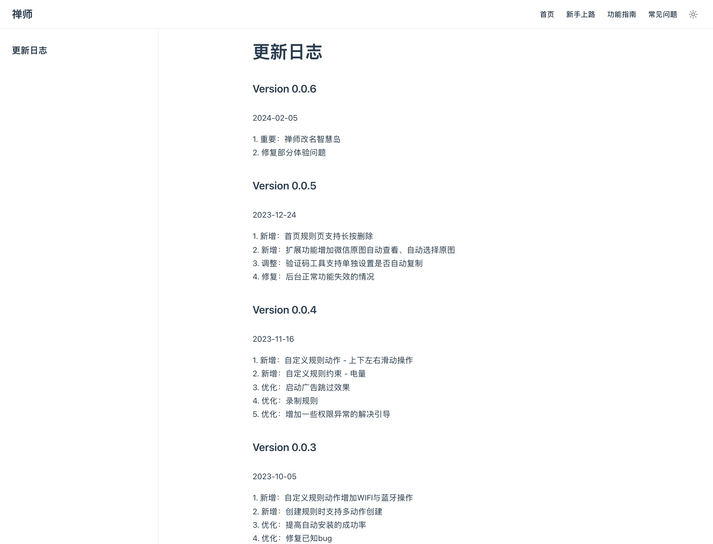 智慧島官方文件網站的更新日誌頁面，顯示版本 0.0.6 於 2024 年 2 月 5 日發布，內容為改名與修復體驗問題