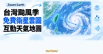 TechMoon 精選圖｜Zoom Earth 台灣颱風季免費衛星雲圖與互動天氣地圖