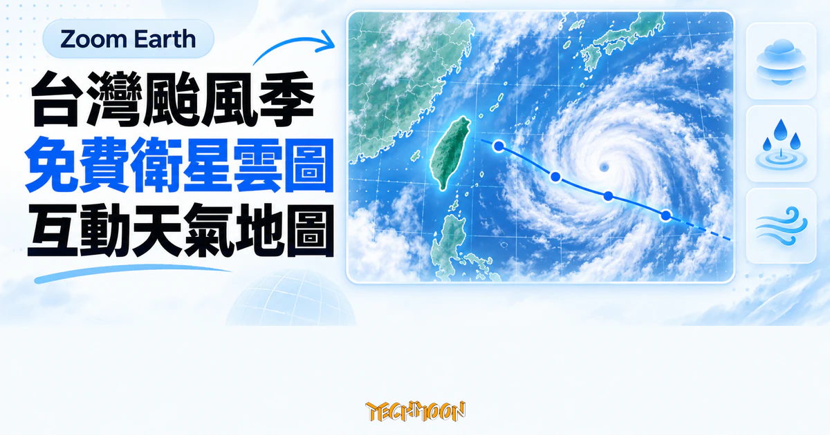 Zoom Earth 免費衛星雲圖:10 分鐘更新一次,颱風動態直接追 1 TechMoon 精選圖|Zoom Earth 台灣颱風季免費衛星雲圖與互動天氣地圖