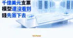 TechMoon 精選圖｜長桌上的巨型支票與資料中心機房輪廓，呈現模型出現前先做千億美元 AI 投資決策