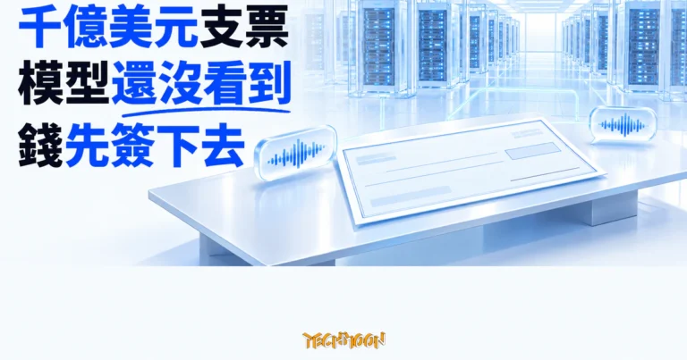 祖克柏談千億美元 AI 支票:模型還沒看到,錢先簽下去 3 TechMoon 精選圖|長桌上的巨型支票與資料中心機房輪廓,呈現模型出現前先做千億美元 AI 投資決策