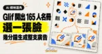 TechMoon 精選圖｜Glif Characters 提供 165 人 AI 模特名冊，選定角色後可快速生成同一角色出演的多鏡頭廣告。