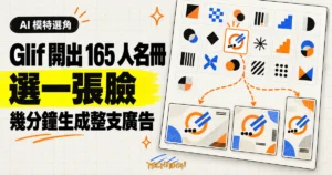 TechMoon 精選圖｜Glif Characters 提供 165 人 AI 模特名冊，選定角色後可快速生成同一角色出演的多鏡頭廣告。