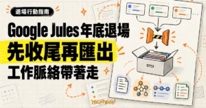 TechMoon 精選圖：Google Jules 年底退場示意，非同步任務先收尾，再把設定、代理記憶、工作階段紀錄與修補檔匯出保存。