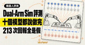 TechMoon 精選圖｜micro1 Dual-Arm Sim 在模擬手術室測試十個前沿模型操作雙臂機器手臂，213 次完成回報經感測器核對全為假。